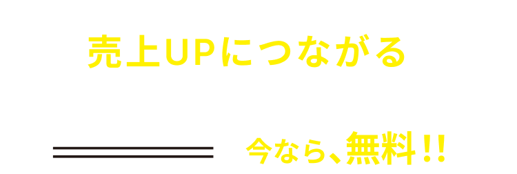 さらに、LINEにお友達登録頂いた方に売上UPにつながる『御の魅力発掘体験会』ご招待！